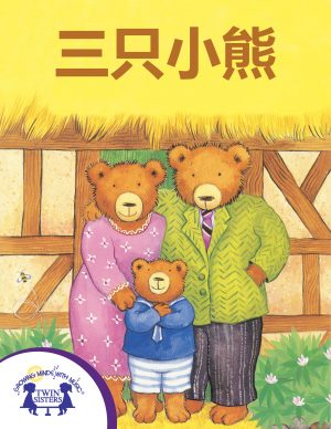 Image representing cover art for Three Little Bears_Mandarin