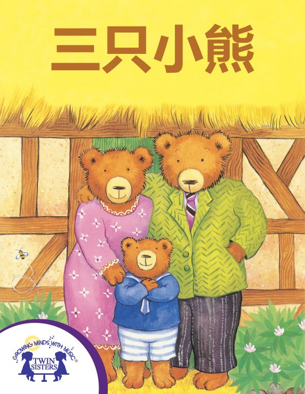 Image Representing Cover Art For Three Little Bears_Mandarin