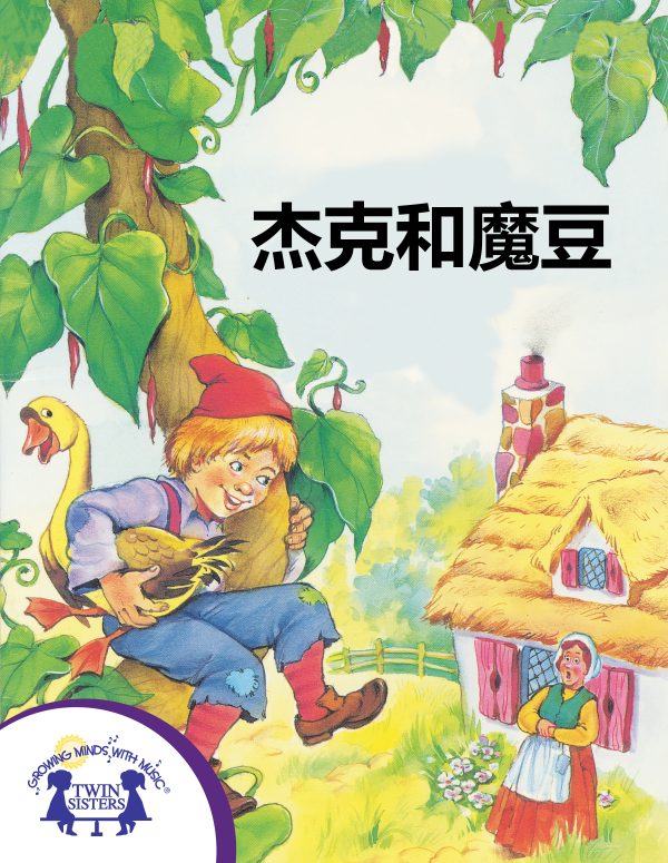 Image Representing Cover Art For Jack And The Beanstock_Mandarin