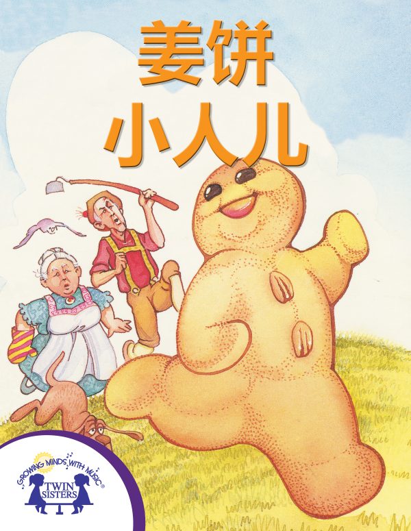 Image Representing Cover Art For The Gingerbread Man_Mandarin