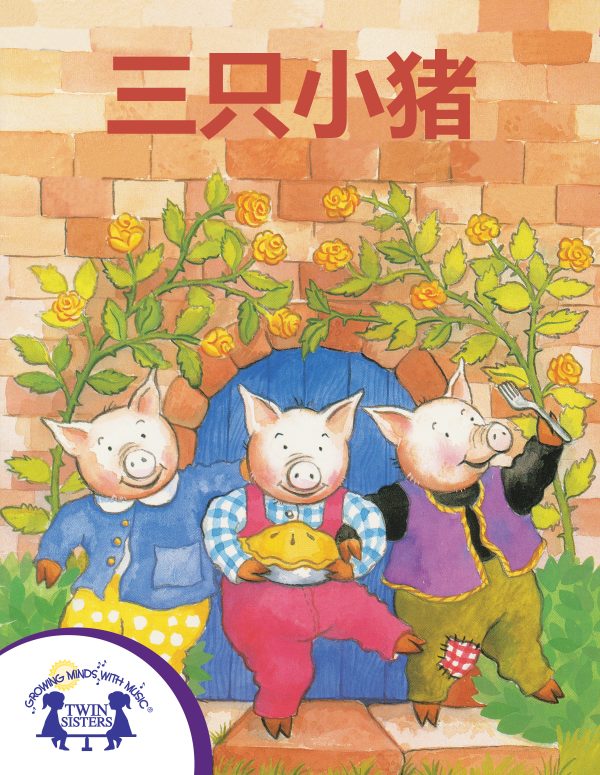 Image representing cover art for The Three Little Pigs_Mandarin