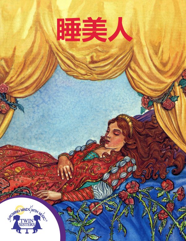 Image Representing Cover Art For Sleeping Beauty_Mandarin