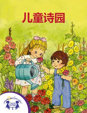 Image representing cover art for A Child's Garden of Verses_Mandarin