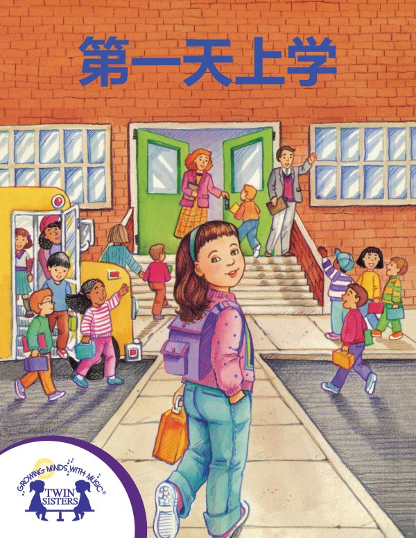 Image Representing Cover Art For My First Day At School_Mandarin