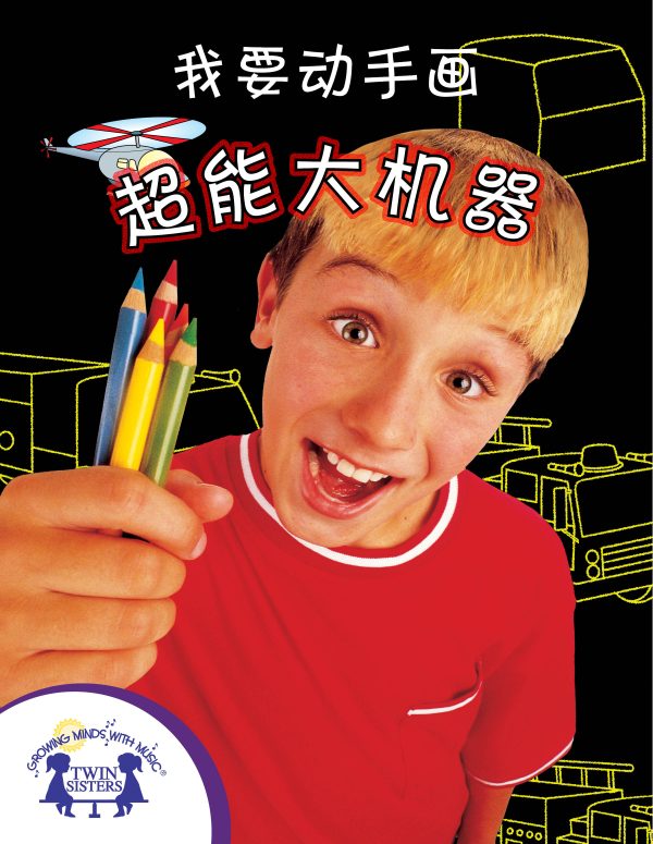 Image Representing Cover Art For Let'S Draw Big Machines_Mandarin