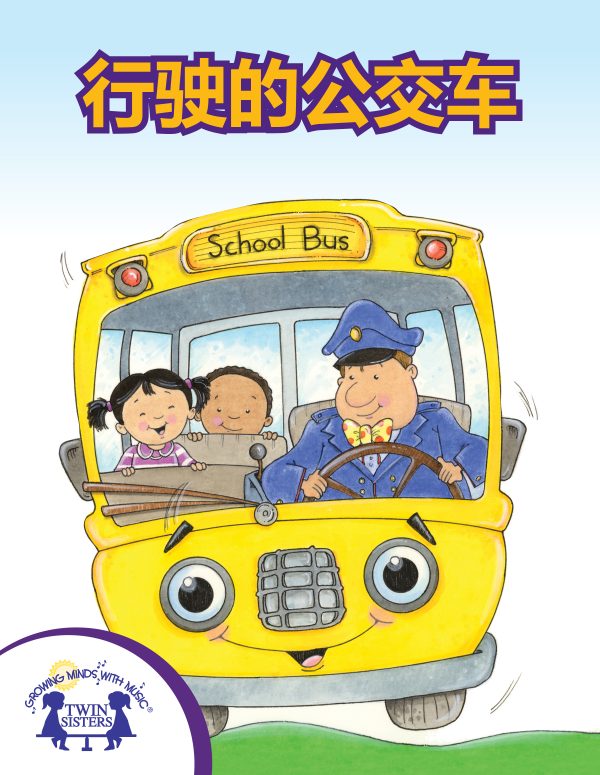Image representing cover art for The Wheels On The Bus_Mandarin