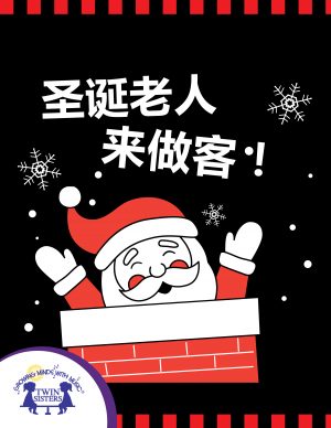 Image representing cover art for Santas Coming_Mandarin
