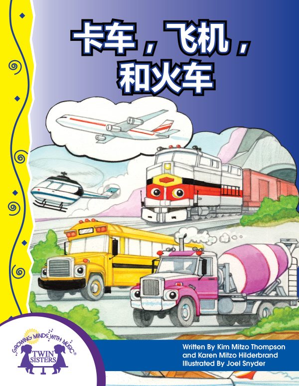 Image Representing Cover Art For Trucks, Planes, And Trains_Mandarin