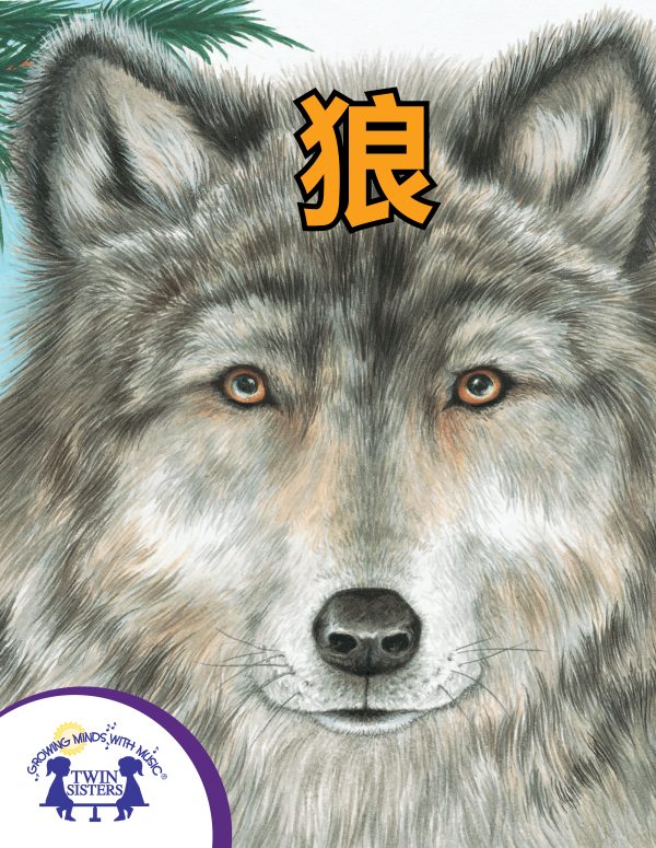 Image representing cover art for Know-It-Alls! Wolves_Mandarin