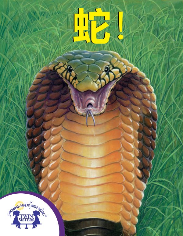 Image Representing Cover Art For Know-It-Alls! Snakes_Mandarin